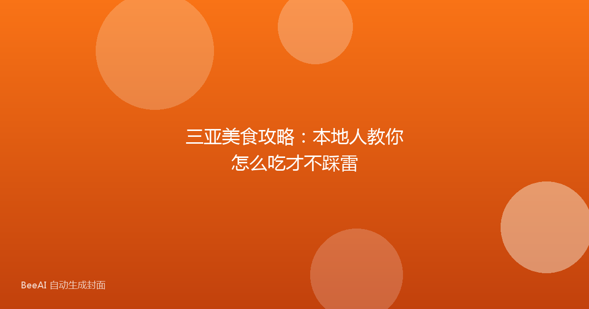 三亚美食攻略:本地人教你怎么吃才不踩雷