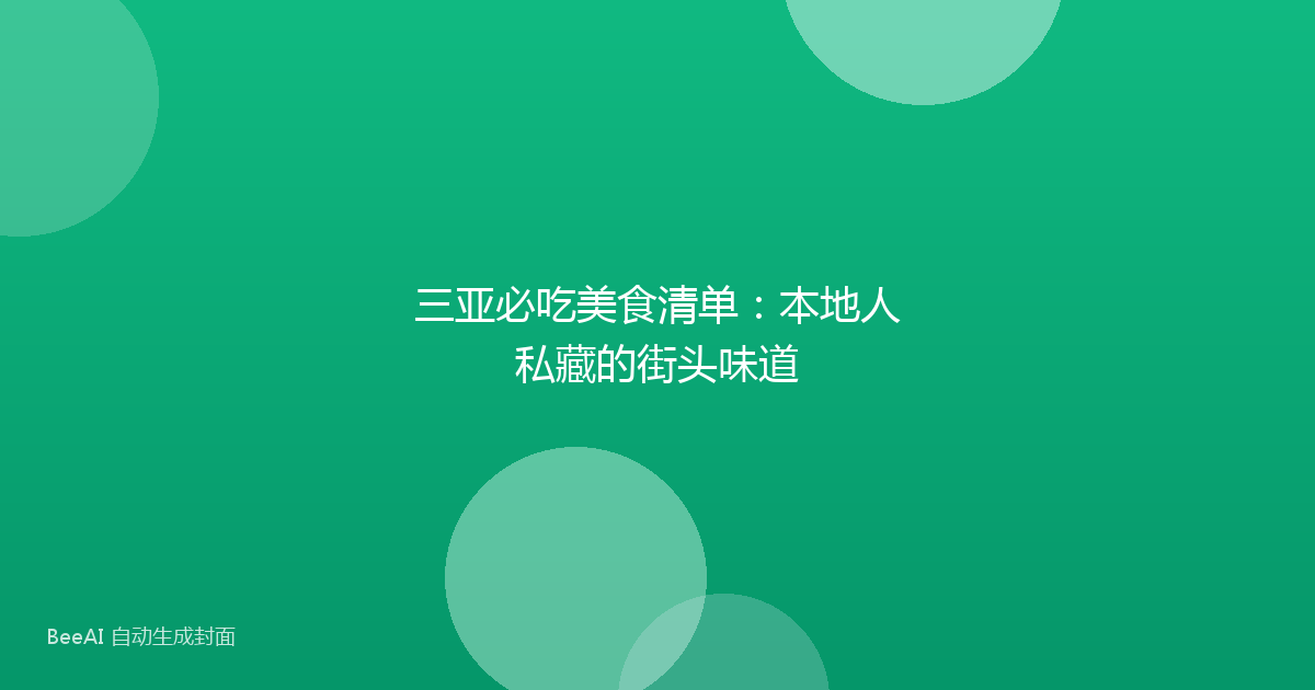 三亚必吃美食清单：本地人私藏的街头味道