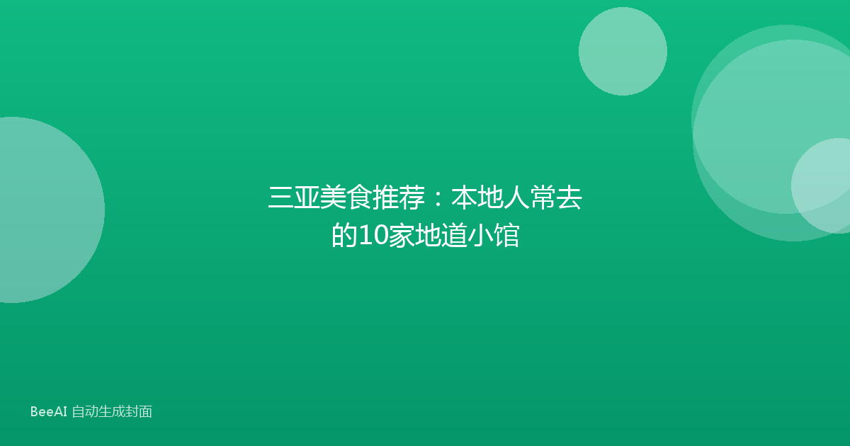 三亚美食推荐:本地人常去的10家地道小馆