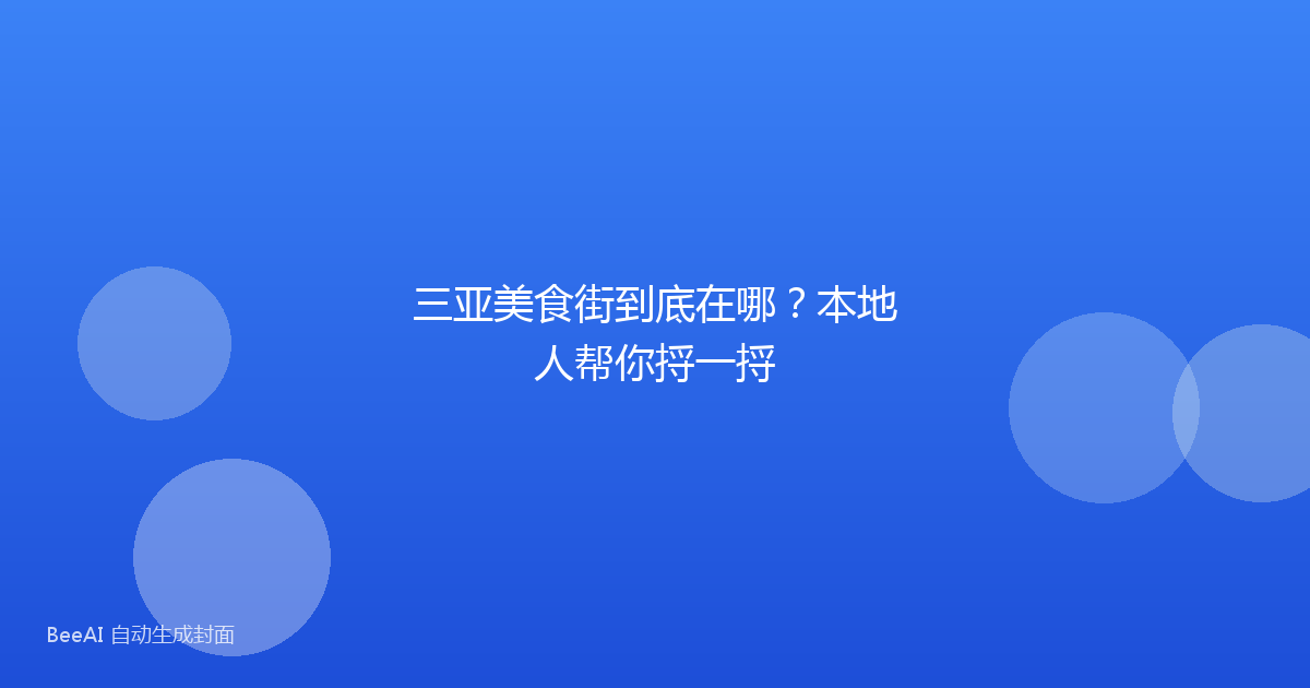 三亚美食街到底在哪?本地人帮你捋一捋