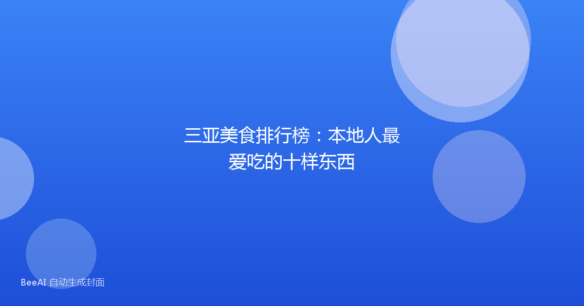 三亚美食排行榜:本地人最爱吃的十样东西