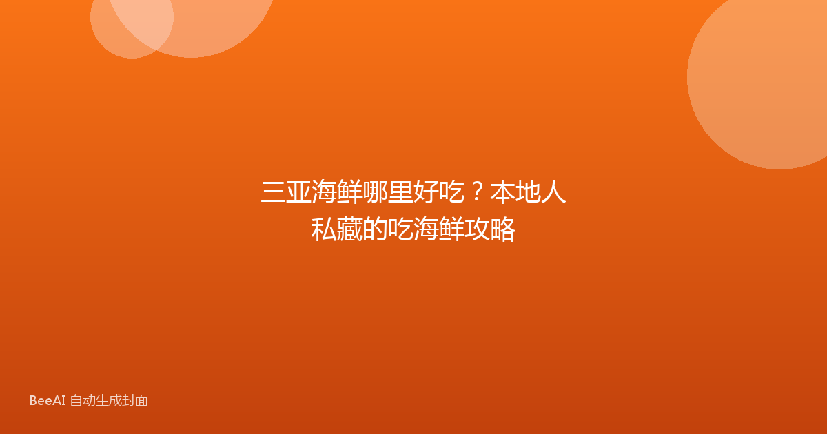 三亚海鲜哪里好吃？本地人私藏的吃海鲜攻略