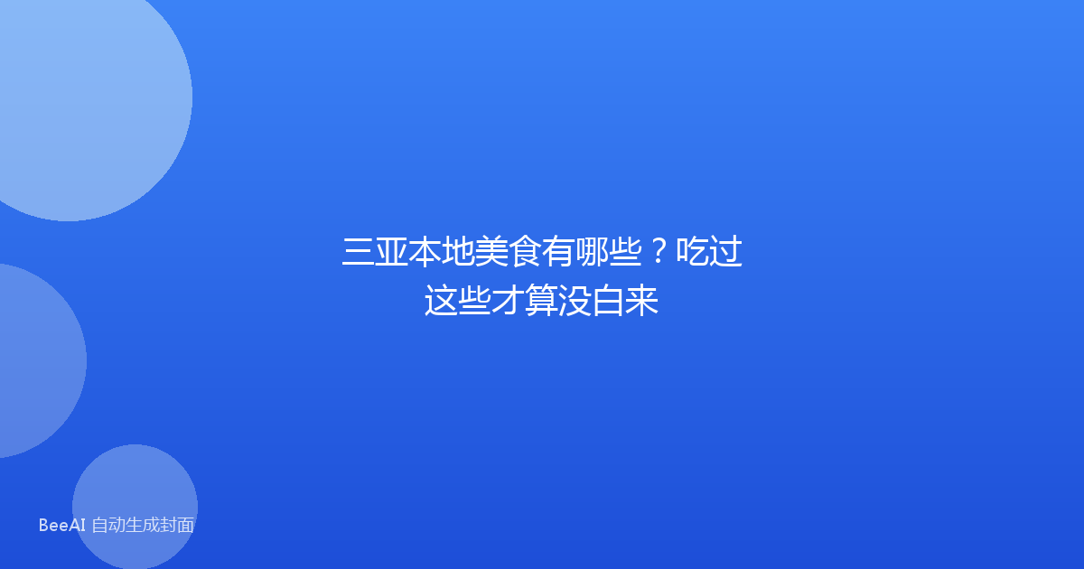 三亚本地美食有哪些?吃过这些才算没白来
