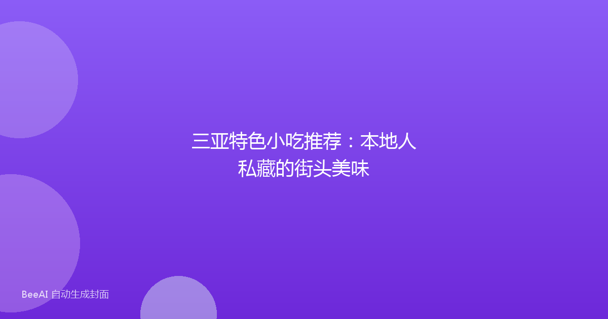 三亚特色小吃推荐：本地人私藏的街头美味