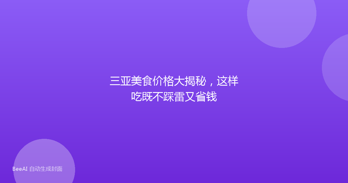 三亚美食价格大揭秘,这样吃既不踩雷又省钱