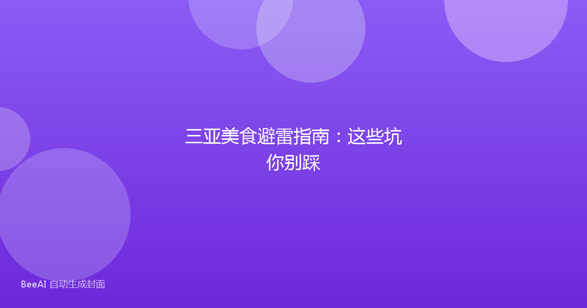 三亚美食避雷指南：这些坑你别踩
