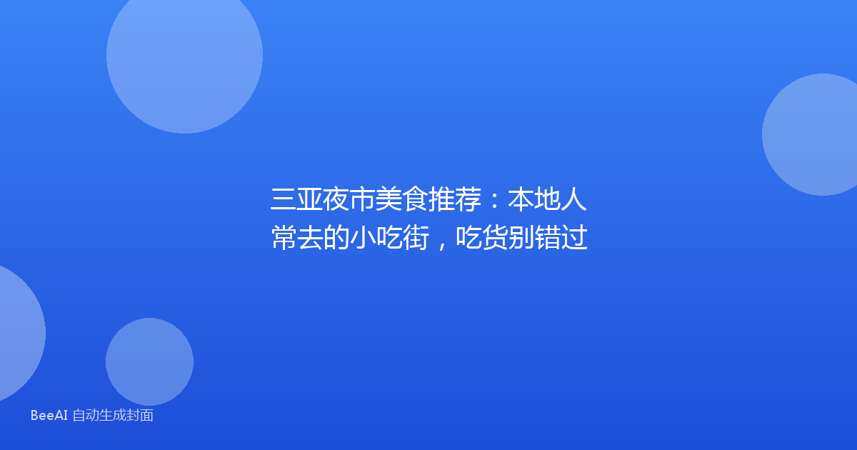 三亚夜市美食推荐：本地人常去的小吃街，吃货别错过