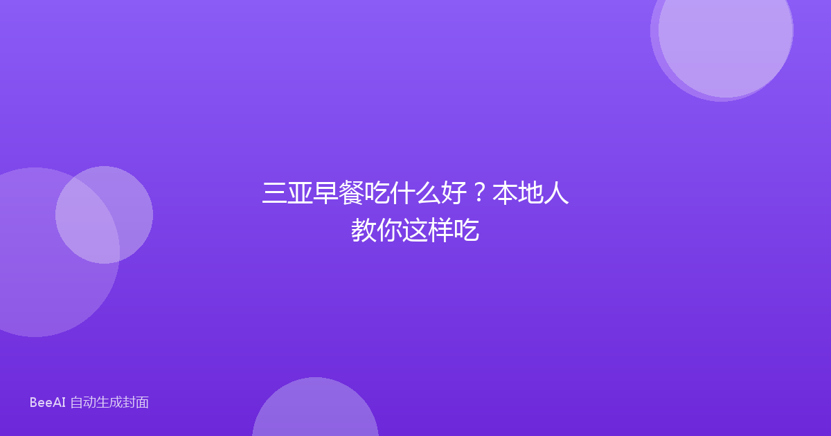 三亚早餐吃什么好？本地人教你这样吃
