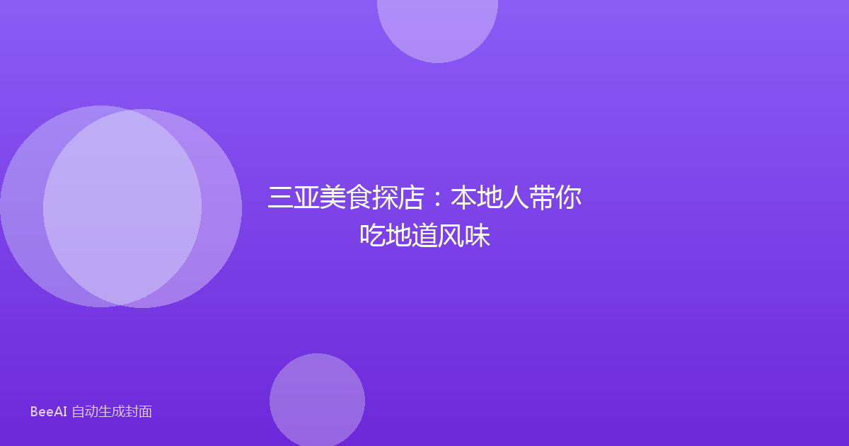 三亚美食探店:本地人带你吃地道风味