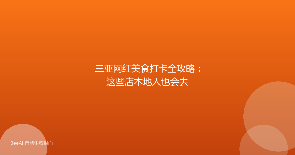 三亚网红美食打卡全攻略:这些店本地人也会去