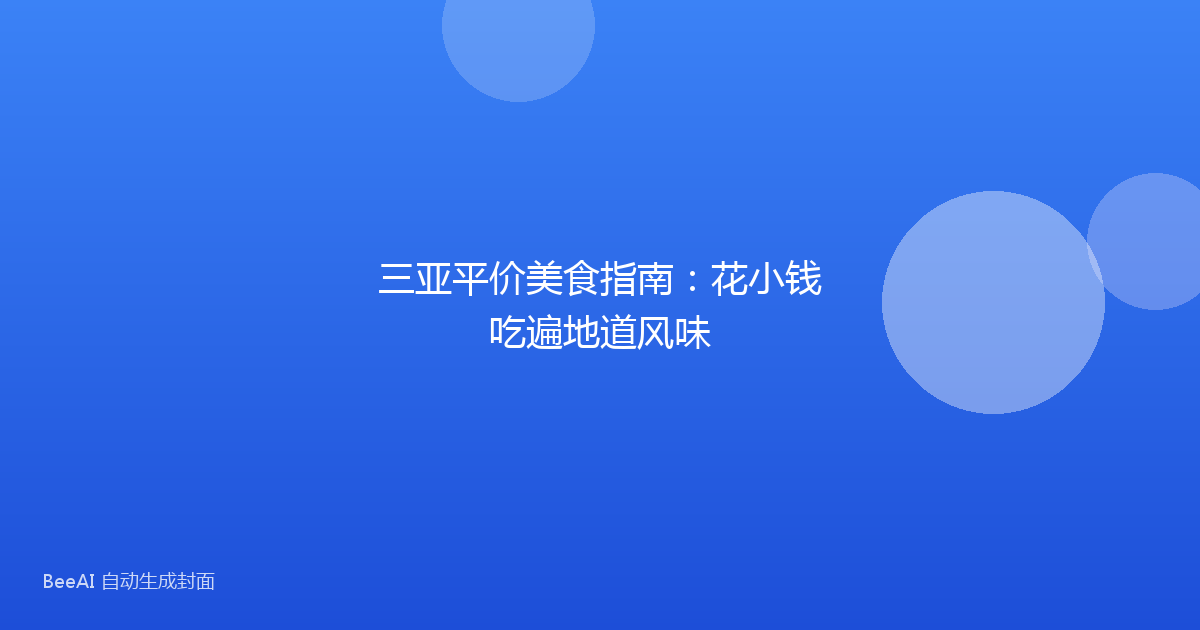 三亚平价美食指南:花小钱吃遍地道风味