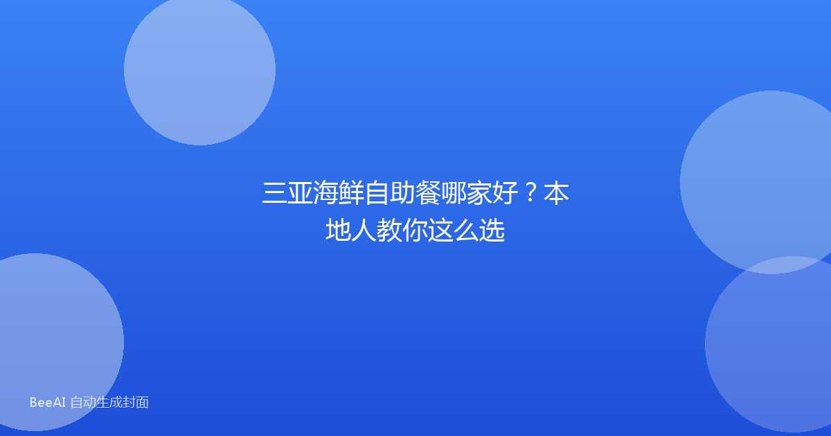 三亚海鲜自助餐哪家好？本地人教你这么选