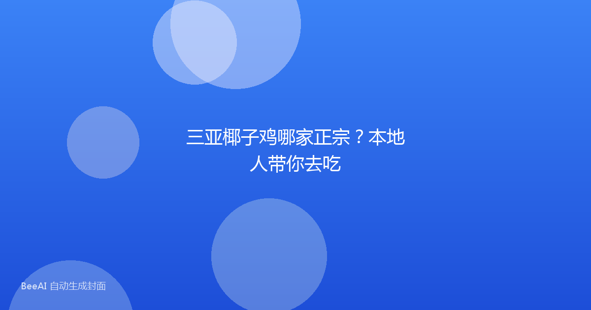 三亚椰子鸡哪家正宗?本地人带你去吃