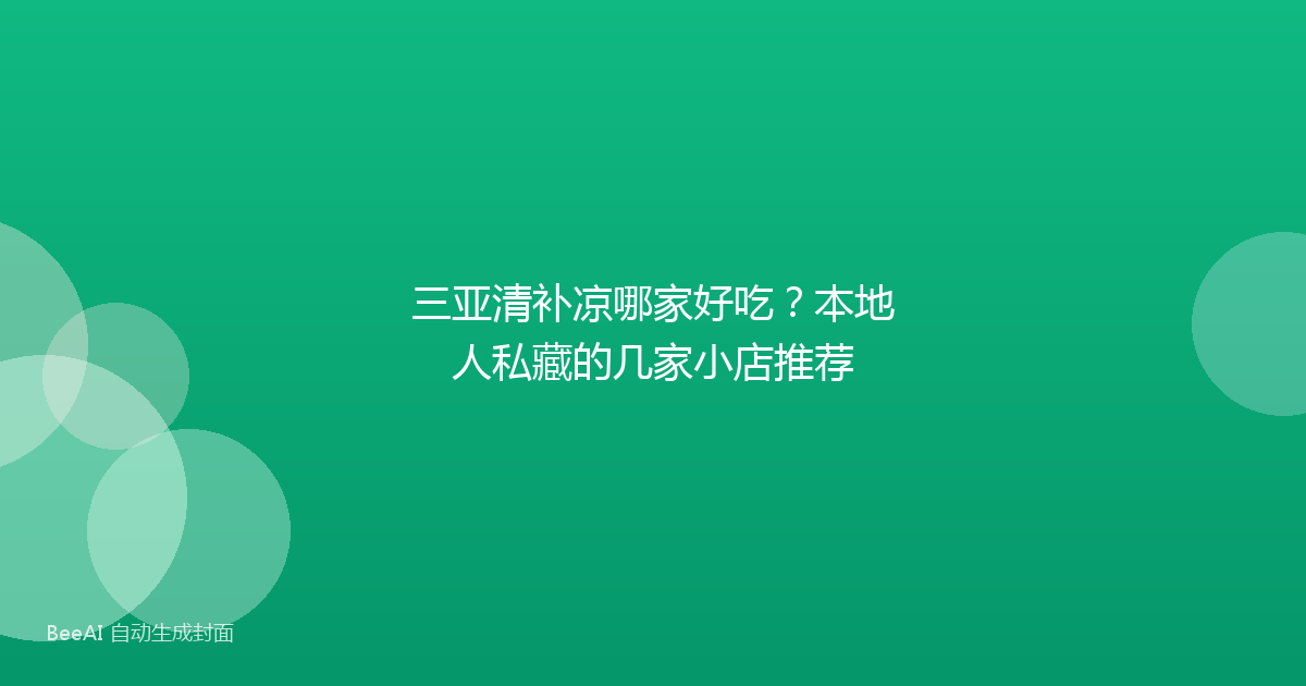 三亚清补凉哪家好吃?本地人私藏的几家小店推荐