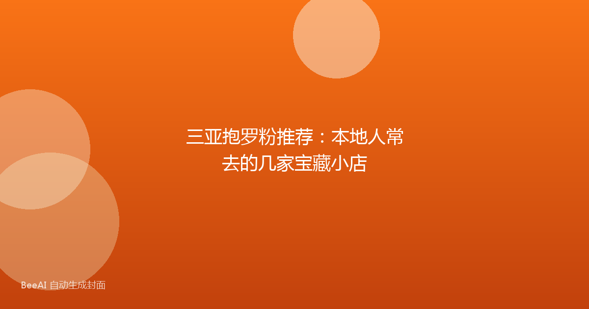 三亚抱罗粉推荐：本地人常去的几家宝藏小店