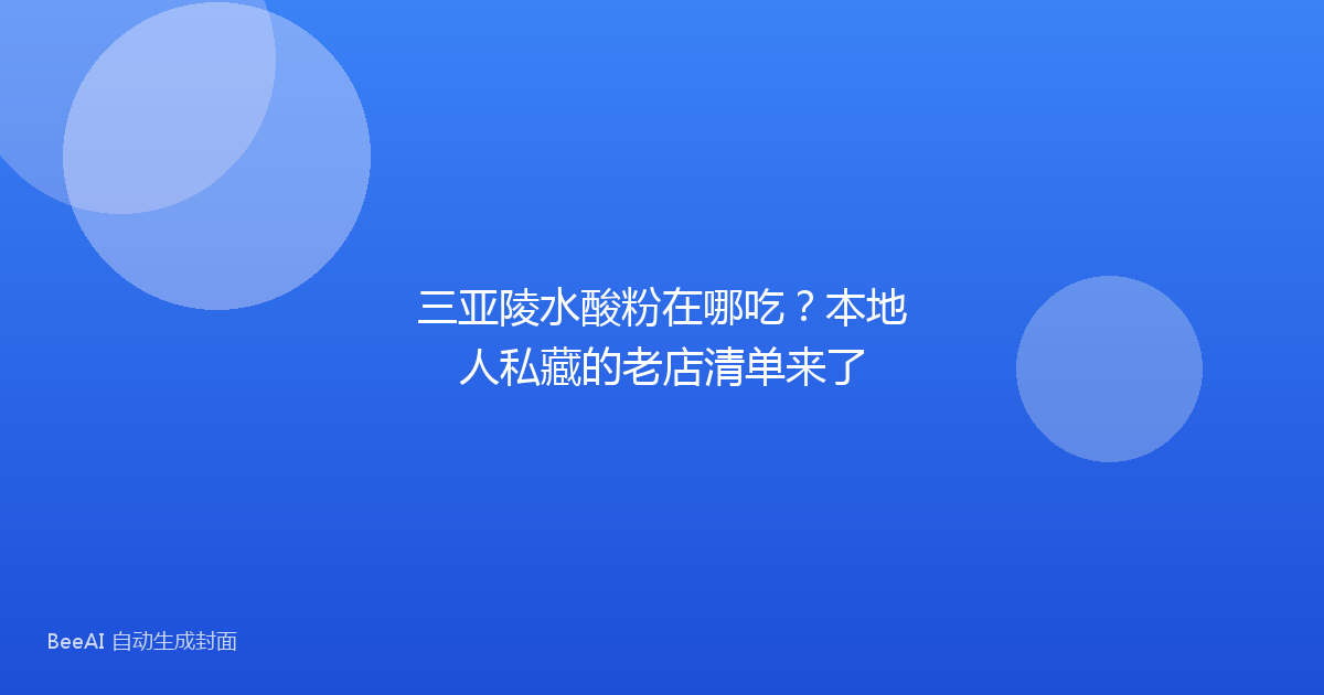 三亚陵水酸粉在哪吃？本地人私藏的老店清单来了