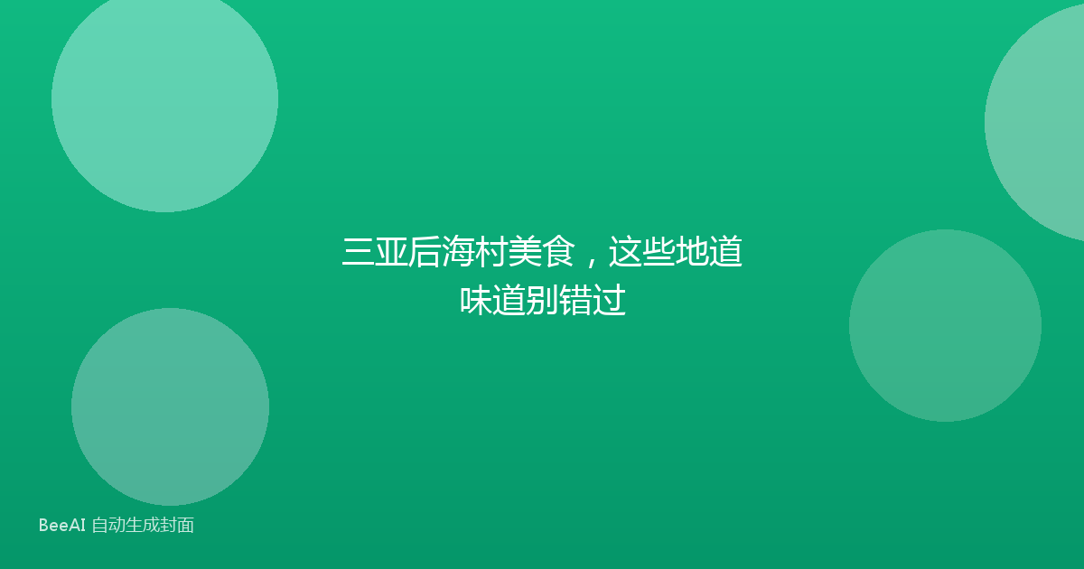 三亚后海村美食，这些地道味道别错过