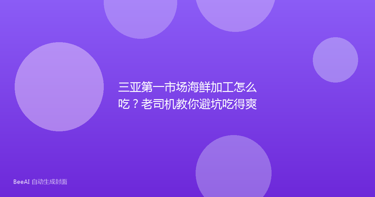 三亚第一市场海鲜加工怎么吃?老司机教你避坑吃得爽
