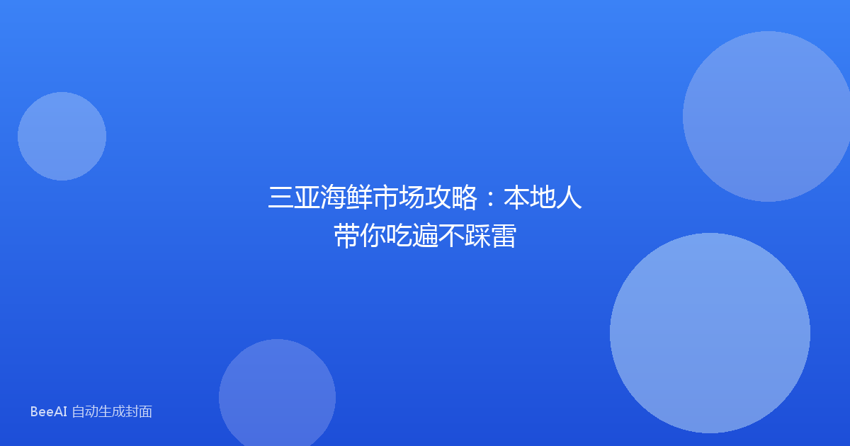 三亚海鲜市场攻略：本地人带你吃遍不踩雷