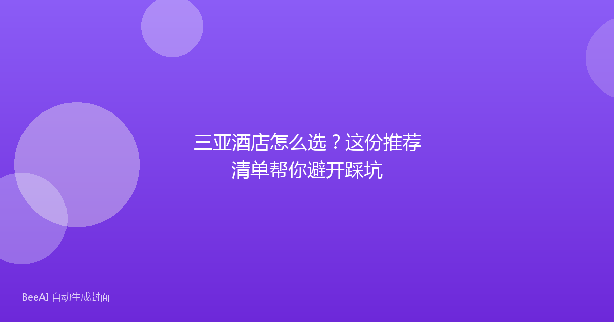 三亚酒店怎么选？这份推荐清单帮你避开踩坑