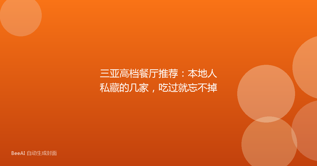 三亚高档餐厅推荐：本地人私藏的几家，吃过就忘不掉