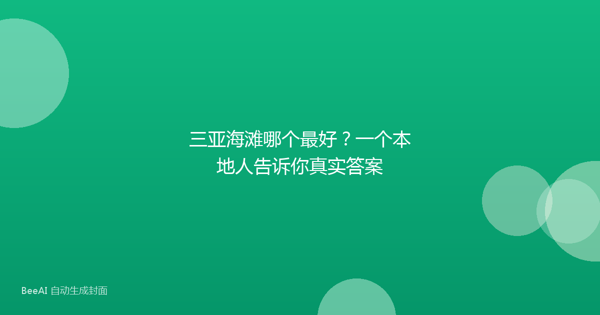 三亚海滩哪个最好？一个本地人告诉你真实答案