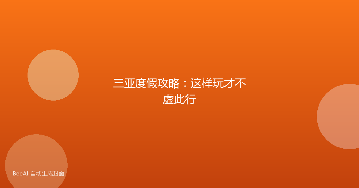 三亚度假攻略：这样玩才不虚此行