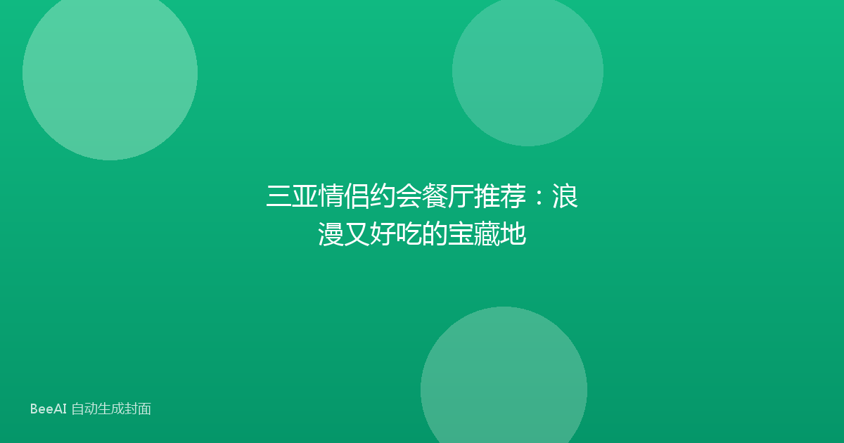 三亚情侣约会餐厅推荐：浪漫又好吃的宝藏地