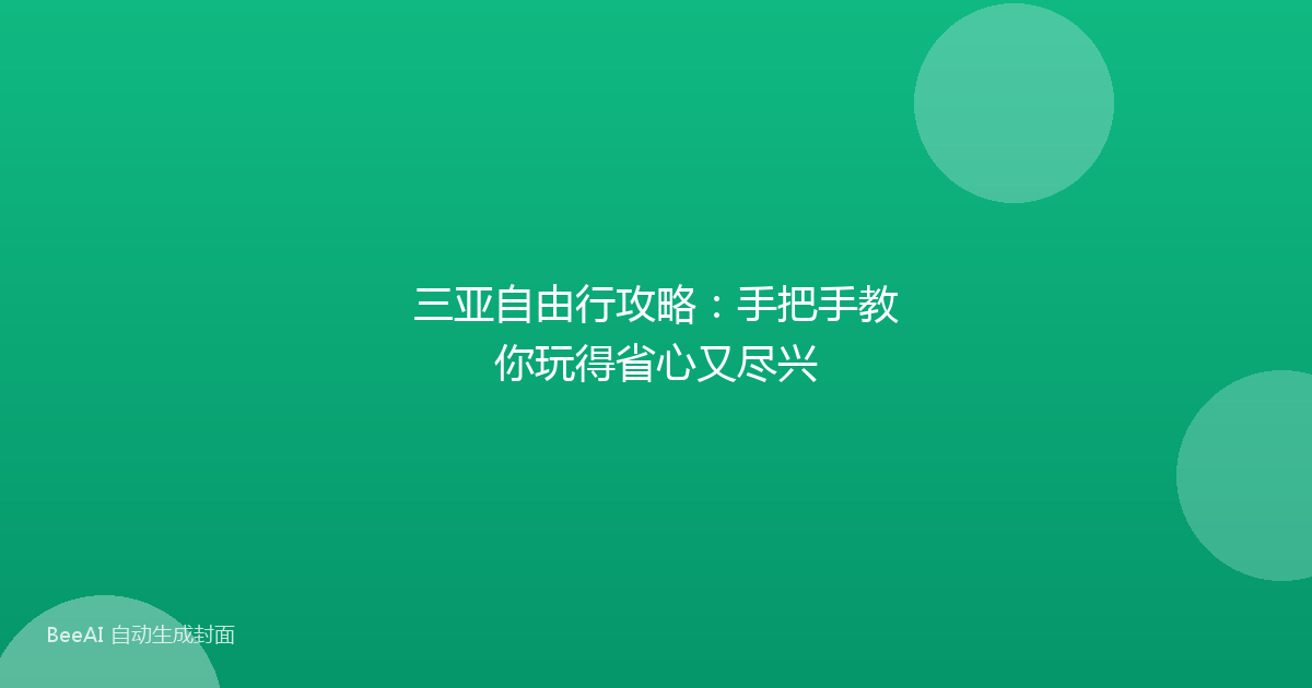 三亚自由行攻略：手把手教你玩得省心又尽兴
