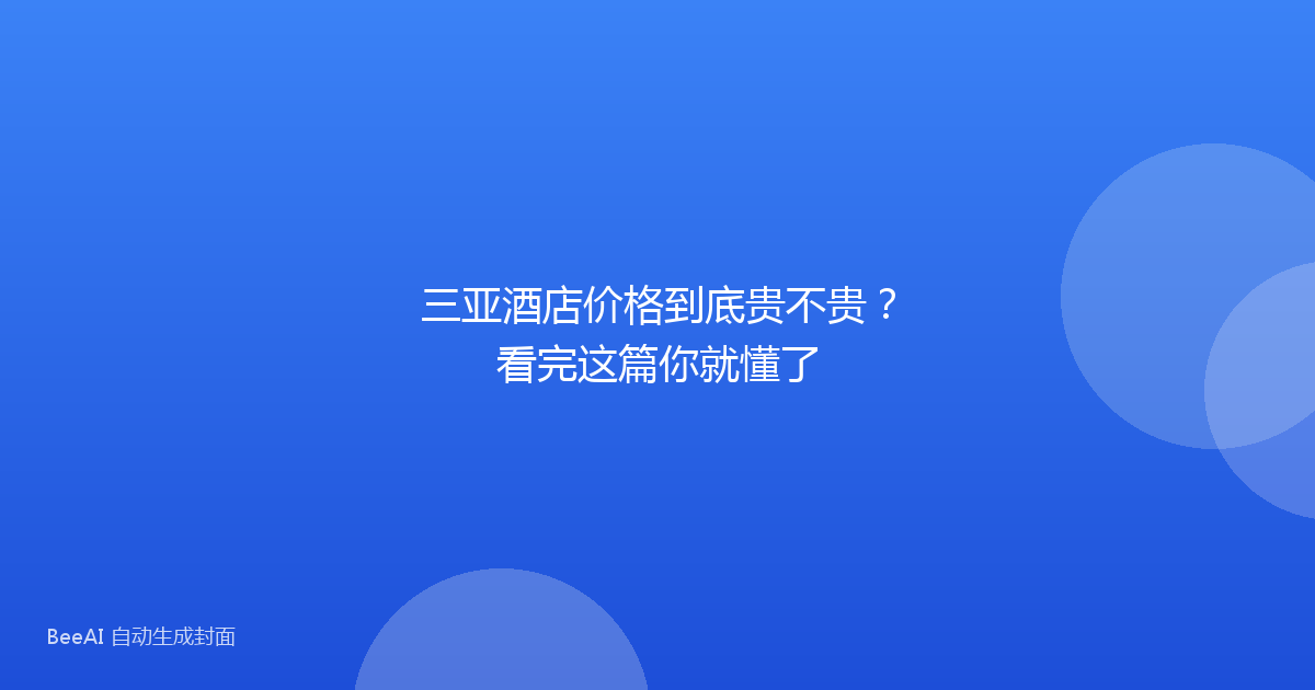 三亚酒店价格到底贵不贵？看完这篇你就懂了