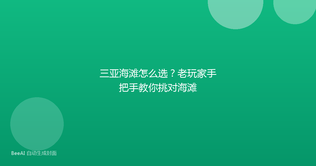 三亚海滩怎么选？老玩家手把手教你挑对海滩