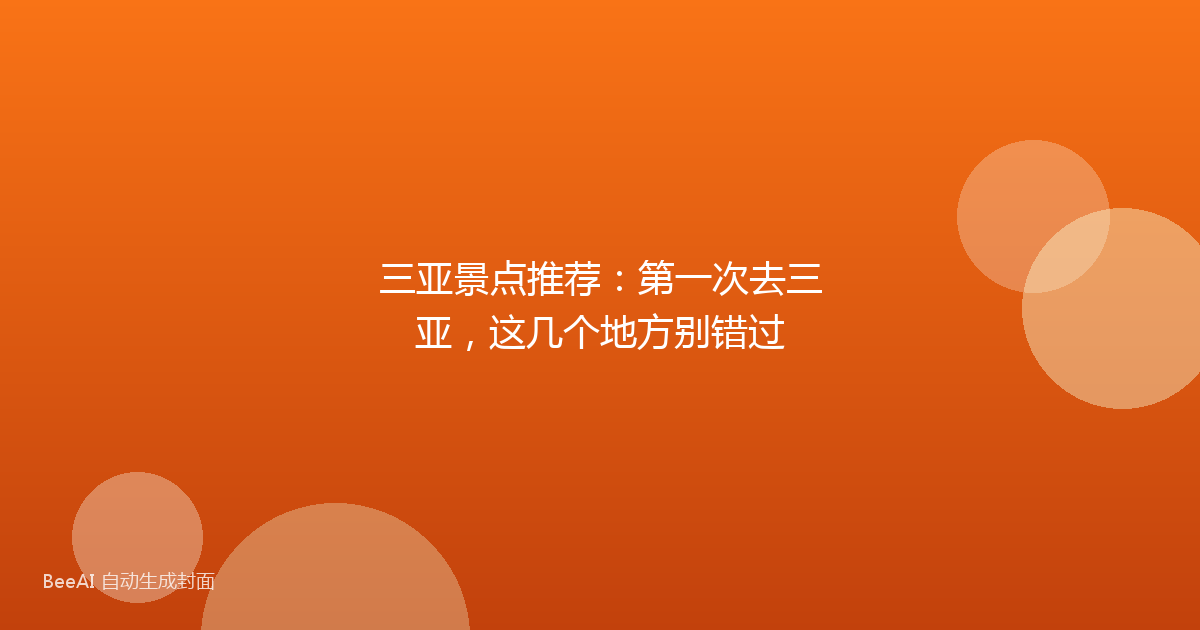 三亚景点推荐：第一次去三亚，这几个地方别错过