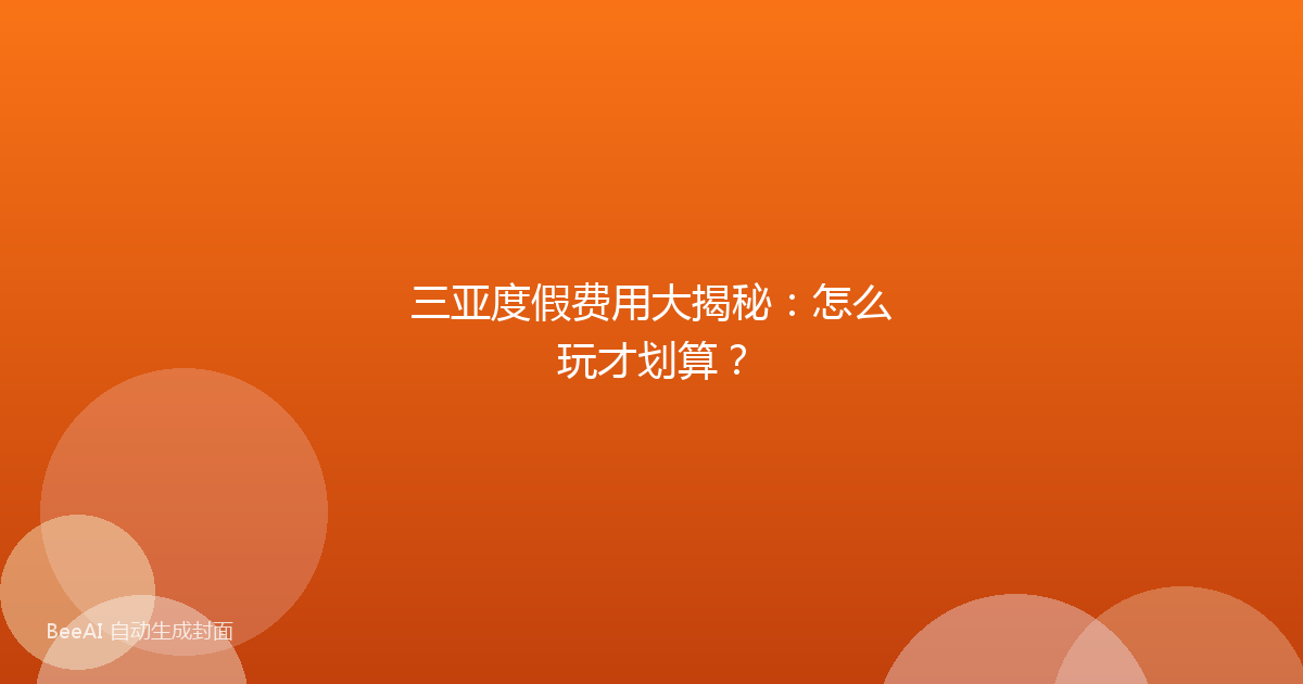 三亚度假费用大揭秘：怎么玩才划算？