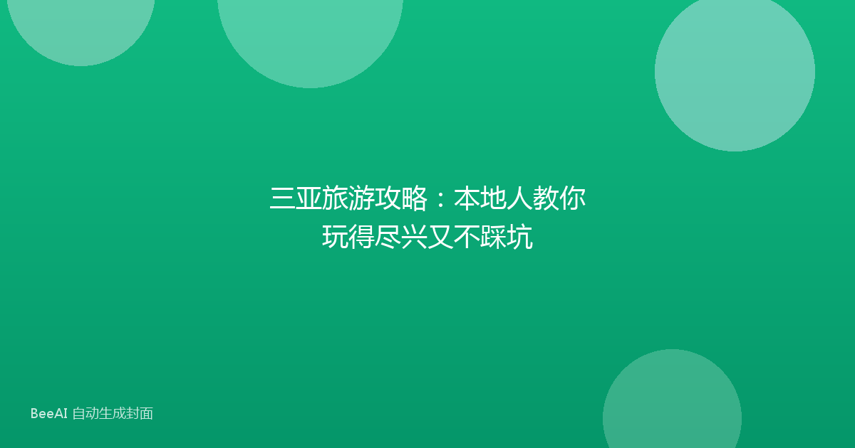 三亚旅游攻略：本地人教你玩得尽兴又不踩坑