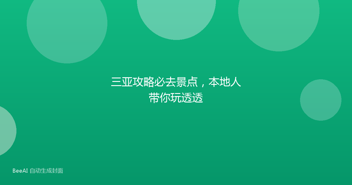 三亚攻略必去景点，本地人带你玩透透