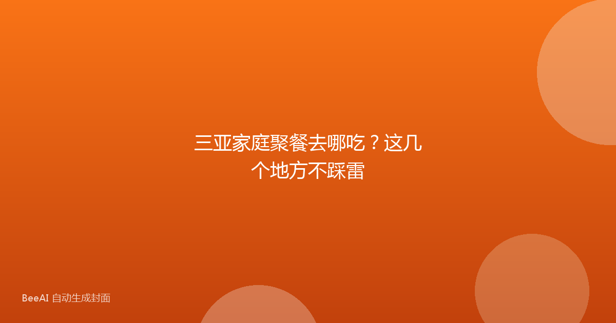 三亚家庭聚餐去哪吃？这几个地方不踩雷