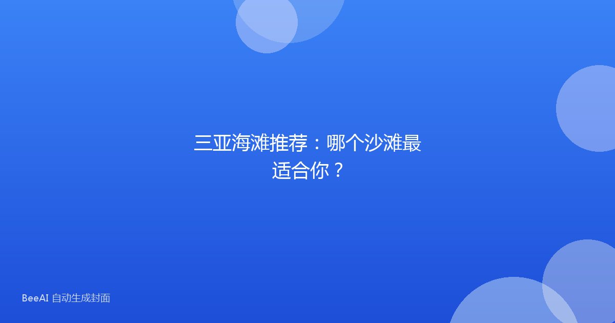 三亚海滩推荐:哪个沙滩最适合你?