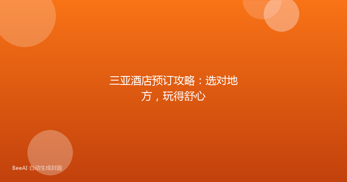 三亚酒店预订攻略:选对地方,玩得舒心