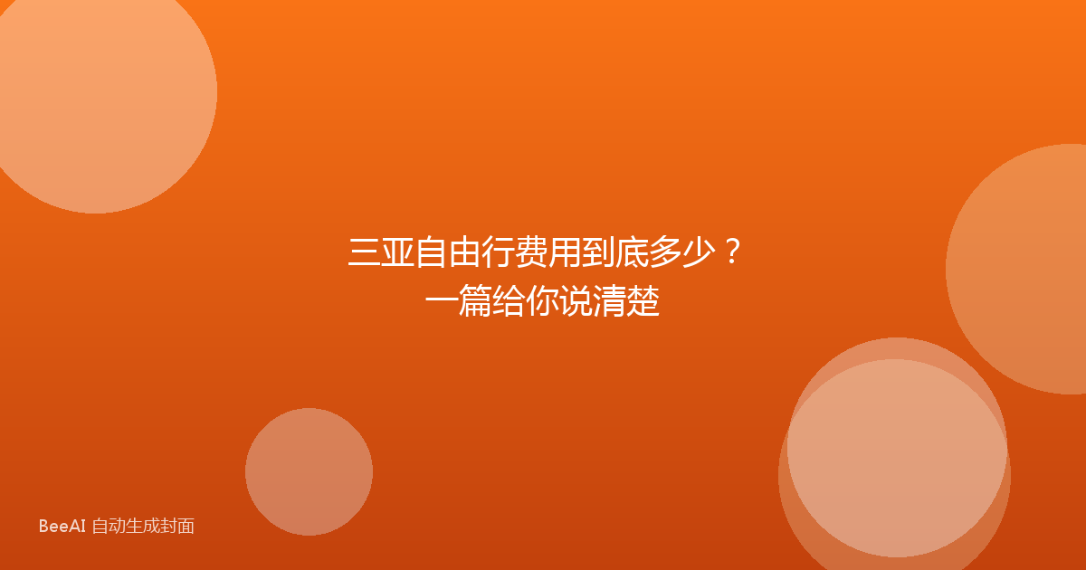 三亚自由行费用到底多少？一篇给你说清楚