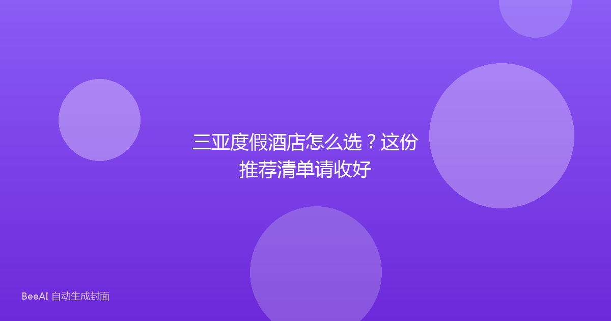 三亚度假酒店怎么选？这份推荐清单请收好