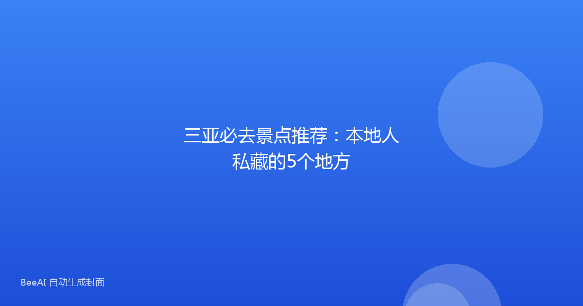 三亚必去景点推荐:本地人私藏的5个地方