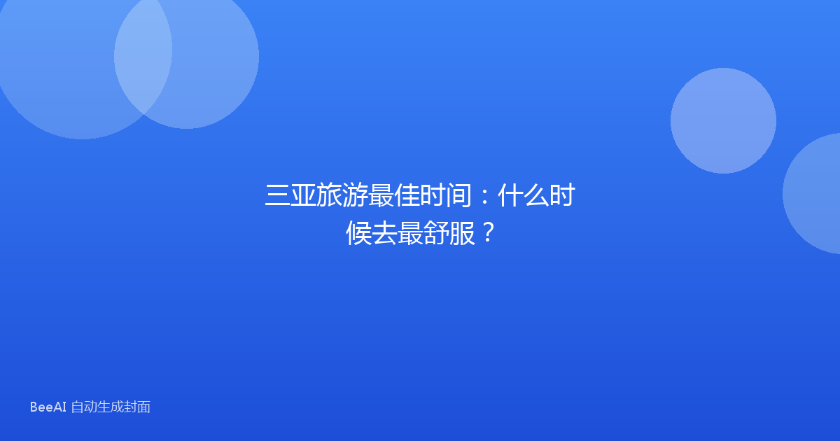 三亚旅游最佳时间：什么时候去最舒服？