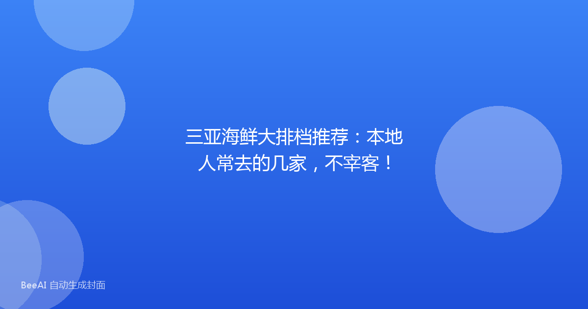 三亚海鲜大排档推荐：本地人常去的几家，不宰客！