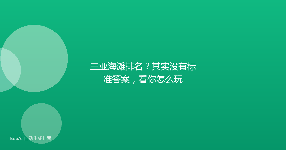 三亚海滩排名？其实没有标准答案，看你怎么玩