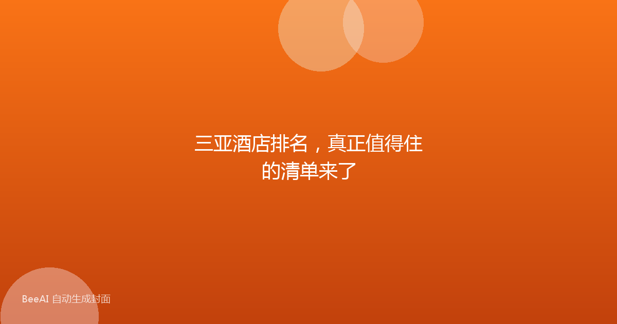三亚酒店排名，真正值得住的清单来了