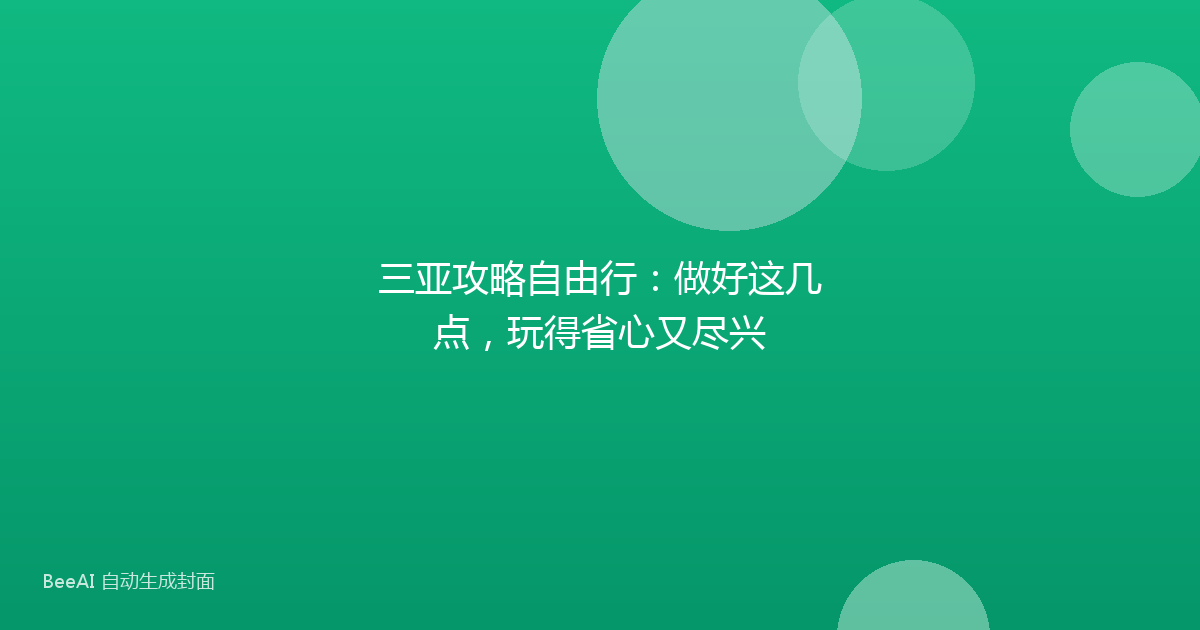 三亚攻略自由行：做好这几点，玩得省心又尽兴