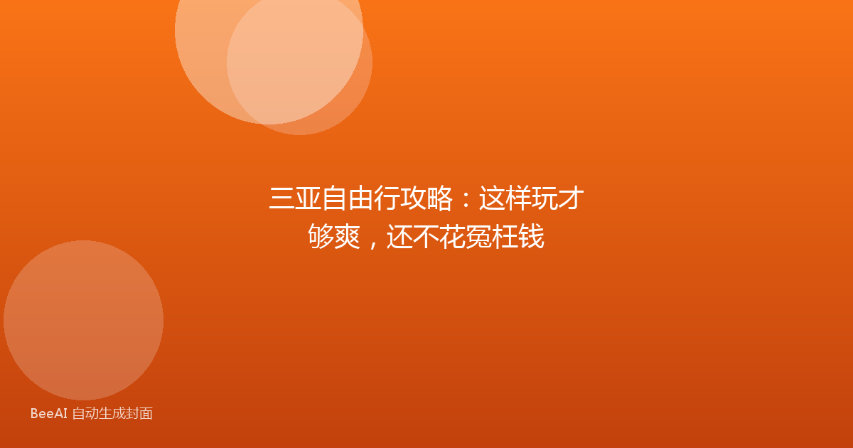 三亚自由行攻略：这样玩才够爽，还不花冤枉钱
