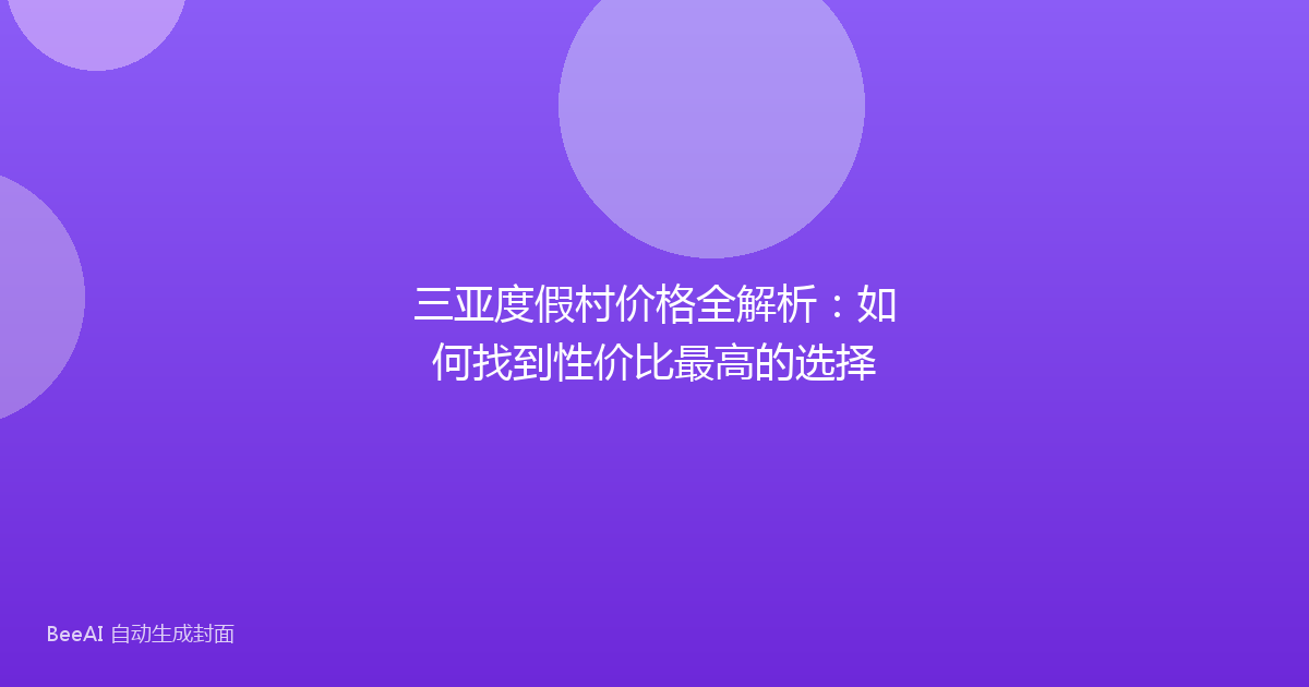 三亚度假村价格全解析：如何找到性价比最高的选择