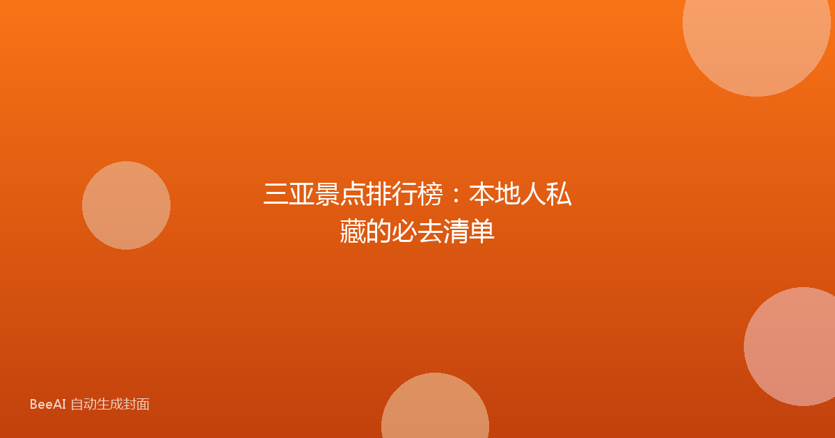 三亚景点排行榜:本地人私藏的必去清单