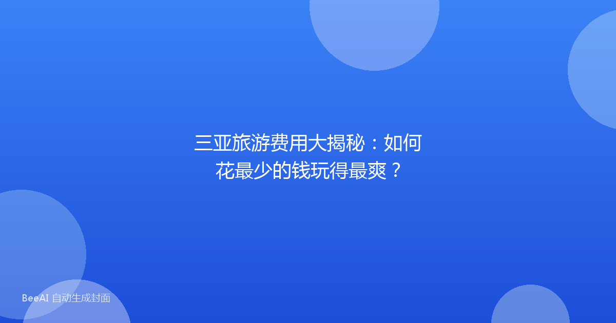 三亚旅游费用大揭秘：如何花最少的钱玩得最爽？